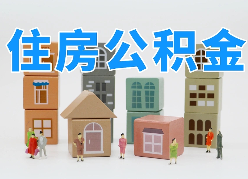 普洱代取公积金正规平台（代取公积金正规平台的收费标准是什么?）
