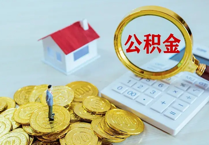 普洱公积金封存取（公积金封存咋取）